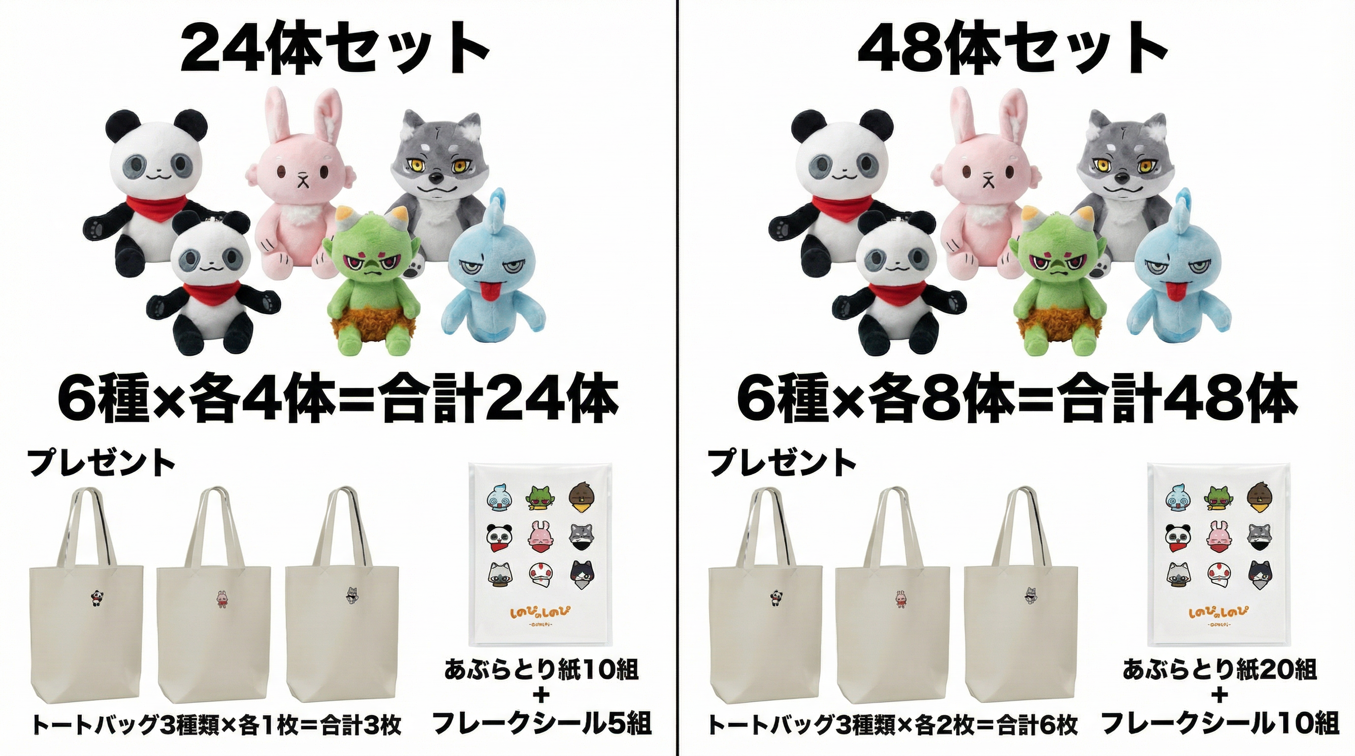 24体セット・48体セットの内容とプレゼント